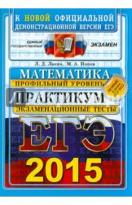 ЕГЭ 2015 Математика. Профильный уровень. Экзаменационные тесты / Лаппо Лев Дмитриевич, Попов Максим Александрович