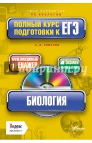 Биология. Полный курс подготовки к ЕГЭ (+CD) / Пименов Анатолий Валентинович