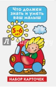 Что должен знать и уметь ваш малыш. Тесты 5-6 лет / Малышкина Мария Викторовна