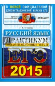 Русский язык. Экзаменационные тесты. ЕГЭ 2015. Практикум по выполнению типовых тестовых заданий / Егораева Галина Тимофеевна