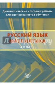 Диагностические итоговые работы для оценки качества обучения. 4 класс. Русский язык. Математика / Комиссарова Людмила Юрьевна, Высоцкий Иван Ростиславович, Голенищева-Кутузова Т. И.