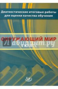 Окружающий мир. 4 класс. Диагностические итоговые работы для оценки качества обучения / Рохлов Валериан Сергеевич, Котова Ольга Алексеевна