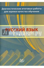 Русский язык. 5-7 классы. Диагностические итоговые работы для оценки качества обучения / Кузнецов А. Ю., Комиссарова Людмила Юрьевна, Межина Татьяна Владимировна
