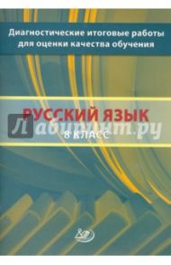 Русский язык. 8 класс. Диагностические итоговые работы для оценки качества обучения / Кузнецов А. Ю., Межина Татьяна Владимировна