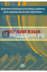 Русский язык. 10 класс. Диагностические итоговые работы для оценки качества обучения / Кузнецов А. Ю., Сененко Олеся Владимировна, Межина Татьяна Владимировна