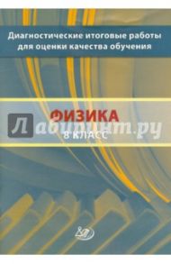Диагностические итоговые работы для оценки качества обучения. Физика. 8 класс / Степанова Галина Николаевна