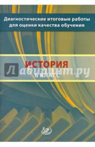 История. 6 класс. Диагностические итоговые работы для оценки качества обучения / Артасов Игорь Анатольевич, Гаврилина Юлия Григорьевна