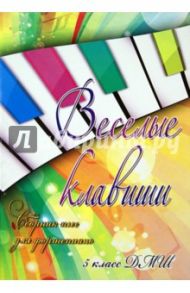 Веселые клавиши. Сборник пьес для фортепиано. 5 класс ДМШ