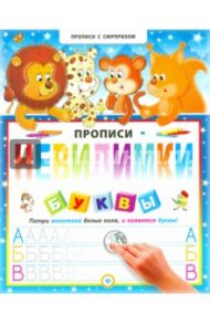 Прописи-невидимки. Буквы