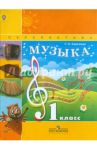Музыка. 1 класс. Учебник. ФГОС / Сергеева Галина Петровна