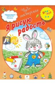 Я рисую радость / Чекмарева Ирина