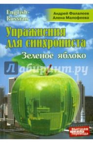 Упражнения для синхрониста. Зеленое яблоко. Самоучитель устного перевода с английского на русский / Фалалеев Андрей, Малофеева Алена