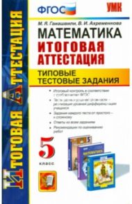 Математика. 5 класс. Типовые тестовые задания. Итоговая аттестация. ФГОС / Гаиашвили Мария Яковлевна, Ахременкова Вера Игоревна