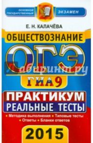 ОГЭ 2015. Обществознание. 9 класс. Практикум по выполнению типовых тестовых заданий / Калачева Екатерина Николаевна