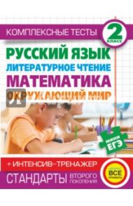 Комплексные тесты. 2 класс. Русский язык, литературное чтение, математика, окружающий мир. Тренажер / Нянковская Наталья Николаевна, Танько Марина Александровна