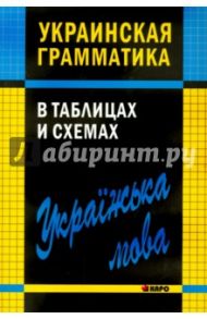 Украинская грамматика в таблицах и схемах / Мущинская Виктория Владиславовна