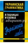 Украинская грамматика в таблицах и схемах / Мущинская Виктория Владиславовна