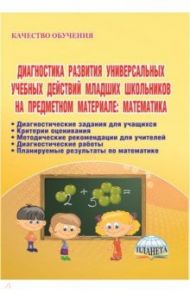 Диагностика развития универсальных учебных действий младших школьников на предмет.материале.ФГОС / Прохорова Светлана Юрьевна, Ивашкина Людмила Анатольевна, Сигбатуллова Изиля Анверовна, Чернова Наталья Анатольевна