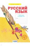 Русский язык. 4 класс. Рабочая тетрадь. В 4-х частях. Часть 1. ФГОС / Нечаева Наталия Васильевна, Воскресенская Н. Е.