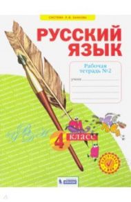 Русский язык. 4 класс. Рабочая тетрадь. В 4-х частях. Часть 2. ФГОС / Нечаева Наталия Васильевна, Воскресенская Н. Е.