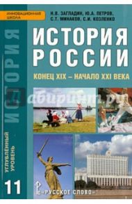 История России. Конец XIX - начало XXI века. 11 класс. Учебник. Углубленный уровень. ФГОС / Загладин Никита Вадимович, Петров Юрий Александрович, Козленко Сергей Иванович, Минаков Сергей Тимофеевич