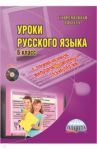 Русский язык. 6 класс. Уроки с применением информационных технологий. Методическое пособие (+CD) / Захарова Татьяна Александровна, Гращенкова Анастасия Михайловна, Рязанцева Ирина Юрьевна
