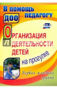 Организация деятельности детей на прогулке. Первая младшая группа. ФГОС ДО / Самойлова Зинаида Игнатьевна