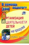 Организация деятельности детей на прогулке. Первая младшая группа. ФГОС ДО / Самойлова Зинаида Игнатьевна