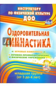Оздоровительная гимнастика. Игровые комплексы. Младшая группа (3-4 года). ФГОС / Подольская Елена Ивановна