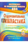 Оздоровительная гимнастика. Игровые комплексы. Младшая группа (3-4 года). ФГОС / Подольская Елена Ивановна