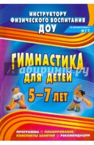 Гимнастика для детей 5-7 лет. Программа, планирование, конспекты занятий, рекомендации. ФГОС ДО / Верхозина Любовь Геннадьевна