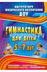 Гимнастика для детей 5-7 лет. Программа, планирование, конспекты занятий, рекомендации. ФГОС ДО / Верхозина Любовь Геннадьевна