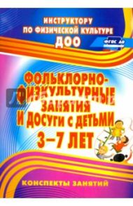 Фольклорно-физкультурные занятия и досуги с детьми 3-7 лет. ФГОС ДО / Асташина Марина Петровна