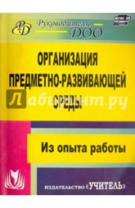 Организация предметно-развивающей среды. Из опыта работы. ФГОС ДО / Киреева Любовь Гавриловна