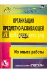 Организация предметно-развивающей среды. Из опыта работы. ФГОС ДО / Киреева Любовь Гавриловна