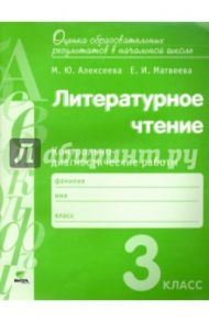 Литературное чтение. 3 класс. Контрольно-диагностические работы. ФГОС / Алексеева Майя Юрьевна, Матвеева Елена Ивановна