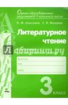 Литературное чтение. 3 класс. Контрольно-диагностические работы. ФГОС / Алексеева Майя Юрьевна, Матвеева Елена Ивановна