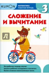 Kumon. Математика. Сложение и вычитание. Уровень 3. Рабочая тетрадь / Кумон Тору