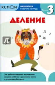Kumon. Математика. Деление. Уровень 3. Рабочая тетрадь / Кумон Тору