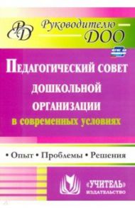 Педагогический совет дошкольного учреждения в современных условиях. Опыт, проблемы, решения. ФГОС ДО / Соболева Татьяна Григорьевна, Кулакова Ольга Николаевна, Мананикова Надежда Константиновна
