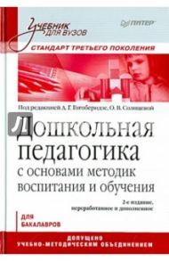 Дошкольная педагогика с основами методик воспитания и обучения. Учебник для ВУЗов