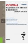 Основы медицинских знаний и здорового образа жизни. Учебник (для бакалавров) / Вайнер Эдуард Наумович