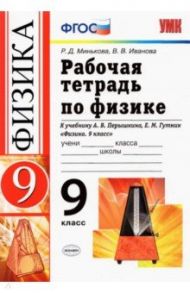 Физика. 9 класс. Рабочая тетрадь к учебнику А.В. Перышкина, Е.М. Гутник. ФГОС / Минькова Раиса Дмитриевна, Иванова Вера Викторовна