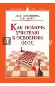 Как помочь учителю в освоении ФГОС. Пособие для учителей, руководителей школ и органов образования / Поташник Марк Максимович, Левит Михаил Владимирович