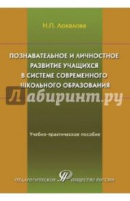 Познавательное и личностное развитие учащихся в системе современного школьного образования / Локалова Наталья Петровна