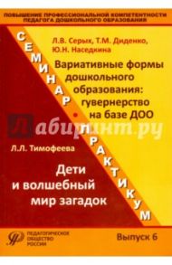 Повышение профессиональной компетентности педагога дошкольного образования. Выпуск 6 / Тимофеева Лилия Львовна, Диденко Татьяна Михайловна, Серых Лариса Викторовна, Наседкина Юлия Николаевна
