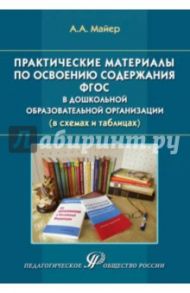 Практические материалы по освоению содержания ФГОС в дошкольной образовательной организации / Майер Алексей Александрович