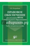 Правовое обеспечение реализации ФГОС дошкольного образования. Учебно-методическое пособие / Погребняк Любовь Павловна