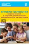 Игровая технология формирования у старших дошкольников направленности на мир семьи / Анфисова С. Е., Дыбина О. В., Болотникова О. П.