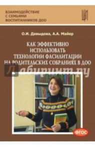 Как эффективно использовать технологии фасилитации на родительских собраниях в ДОО. Уч.-мет. п. ФГОС / Давыдова Ольга Ивановна, Майер Алексей Александрович